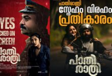 Pathirathri Movie Review