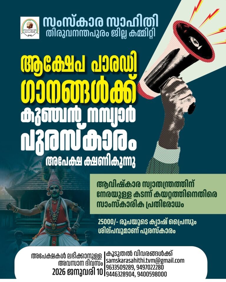 Defending Free Speech: Kunchan Nambiar Award Announced for Best Malayalam Parody Songs