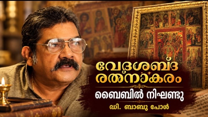 A Dream, Barclay’s Writings, and a Weekend Debate: How Dr. D. Babu Paul Created Malayalam’s First Bible Dictionary